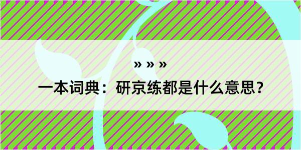 一本词典：研京练都是什么意思？