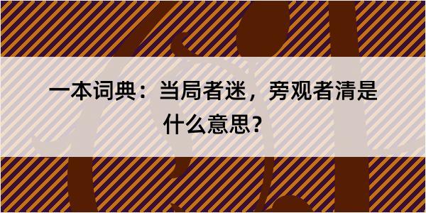 一本词典：当局者迷，旁观者清是什么意思？