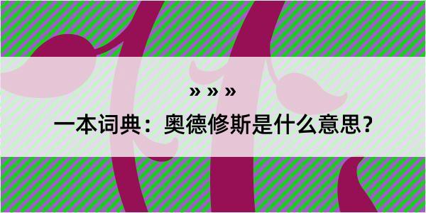 一本词典：奥德修斯是什么意思？