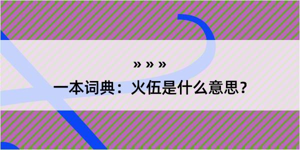 一本词典：火伍是什么意思？