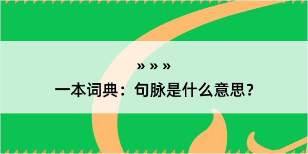 一本词典：句脉是什么意思？