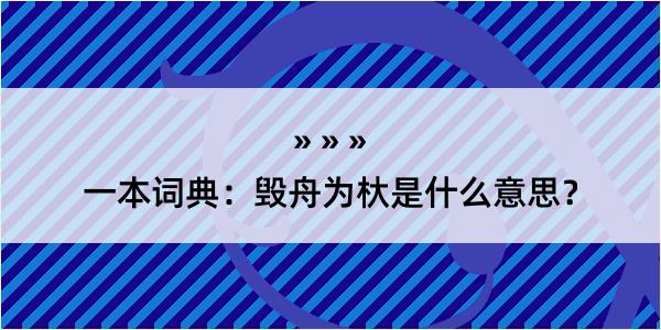 一本词典：毁舟为杕是什么意思？