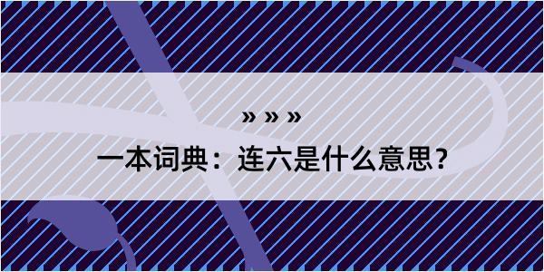 一本词典：连六是什么意思？