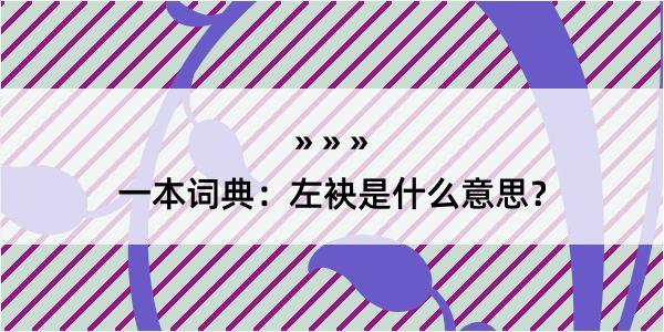 一本词典：左袂是什么意思？