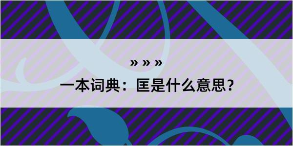 一本词典：匡是什么意思？