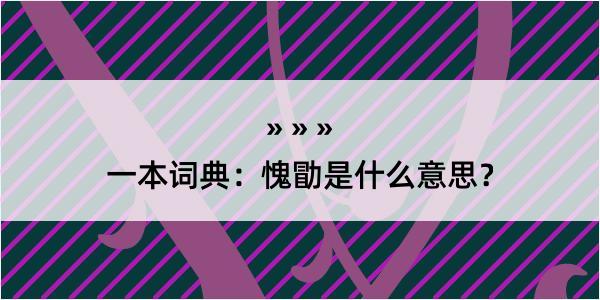 一本词典：愧勖是什么意思？