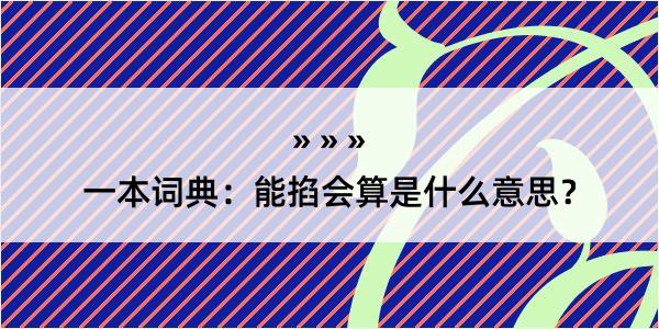 一本词典：能掐会算是什么意思？