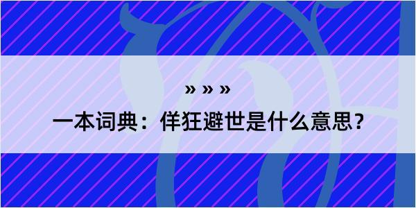 一本词典：佯狂避世是什么意思？