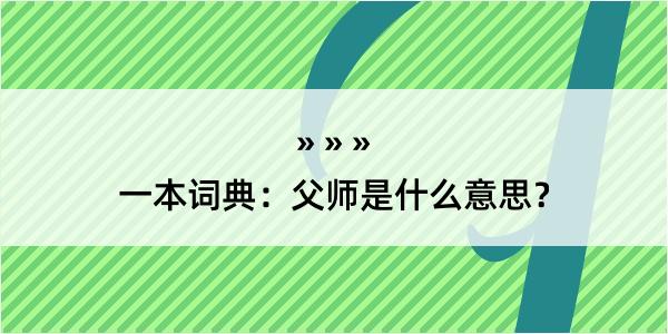 一本词典：父师是什么意思？