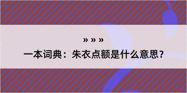 一本词典：朱衣点额是什么意思？