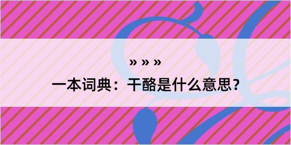 一本词典：干酪是什么意思？