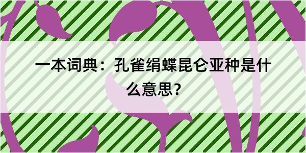 一本词典：孔雀绢蝶昆仑亚种是什么意思？