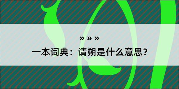 一本词典：请朔是什么意思？