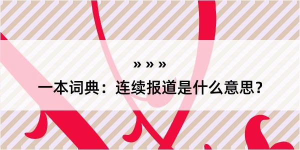 一本词典：连续报道是什么意思？