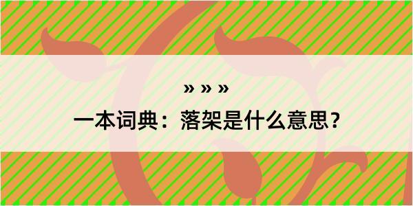 一本词典：落架是什么意思？