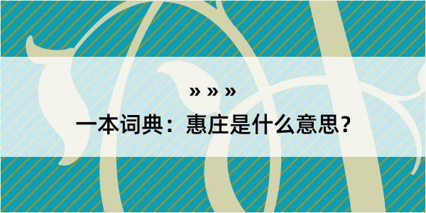 一本词典：惠庄是什么意思？