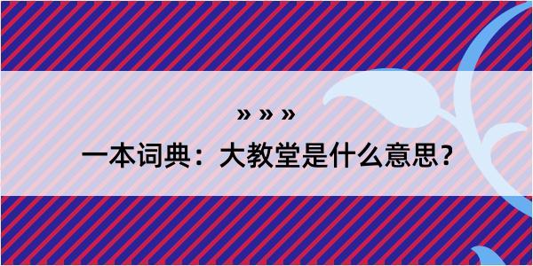 一本词典：大教堂是什么意思？