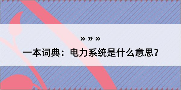 一本词典：电力系统是什么意思？