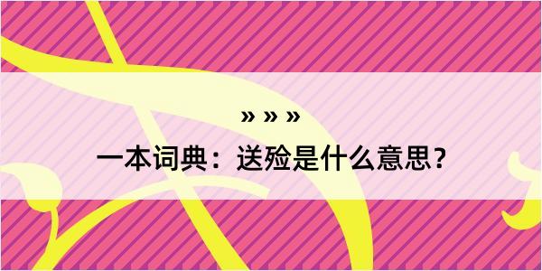 一本词典：送殓是什么意思？