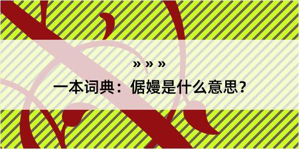 一本词典：倨嫚是什么意思？