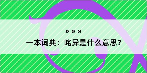 一本词典：咤异是什么意思？