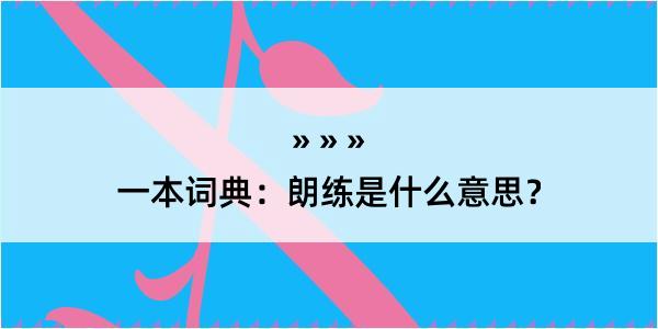 一本词典：朗练是什么意思？