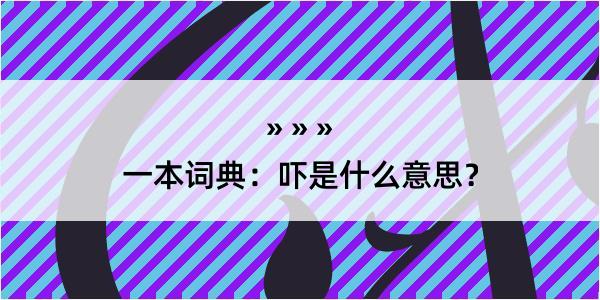 一本词典：吓是什么意思？