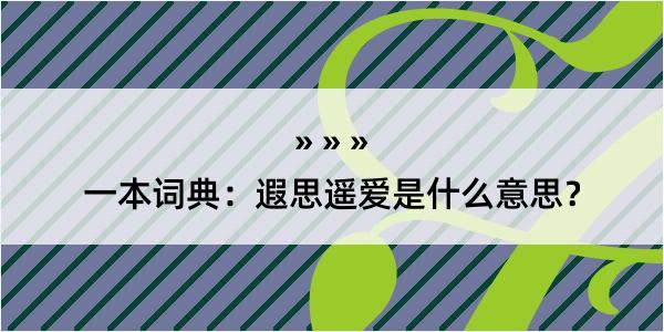 一本词典：遐思遥爱是什么意思？