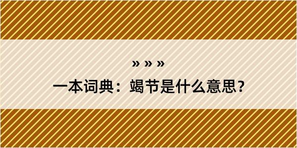 一本词典：竭节是什么意思？