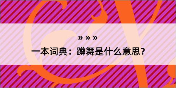 一本词典：蹲舞是什么意思？