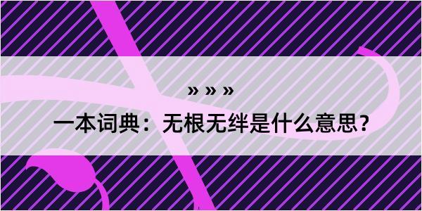 一本词典：无根无绊是什么意思？