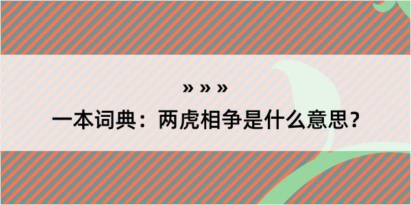 一本词典：两虎相争是什么意思？