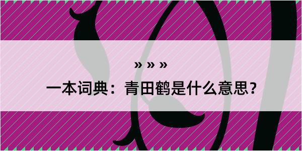 一本词典：青田鹤是什么意思？