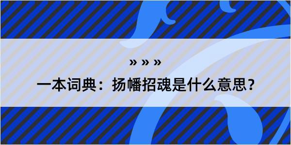 一本词典：扬幡招魂是什么意思？