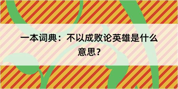 一本词典：不以成败论英雄是什么意思？