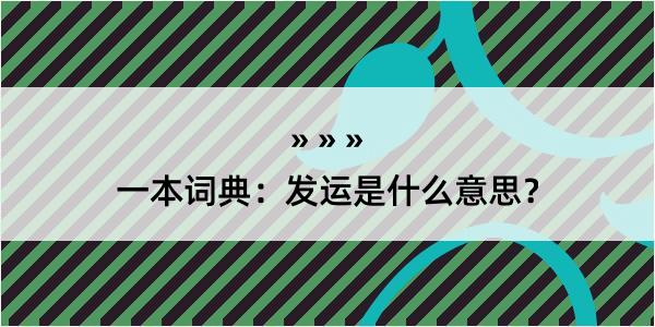 一本词典：发运是什么意思？