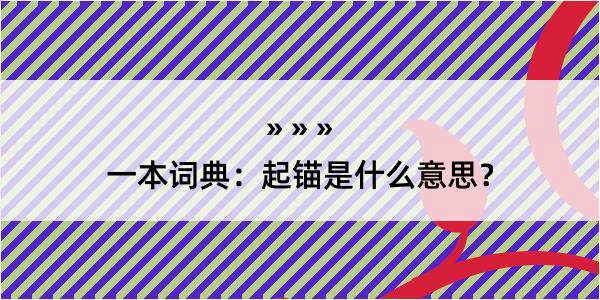 一本词典：起锚是什么意思？