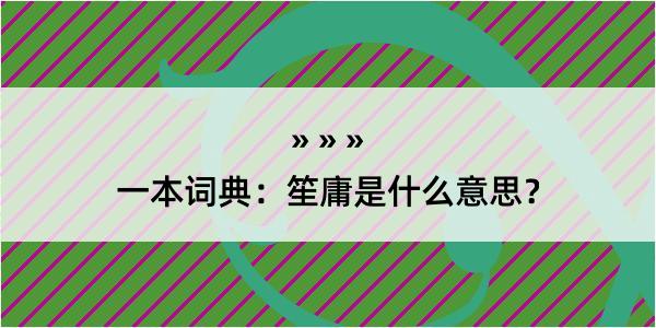 一本词典：笙庸是什么意思？