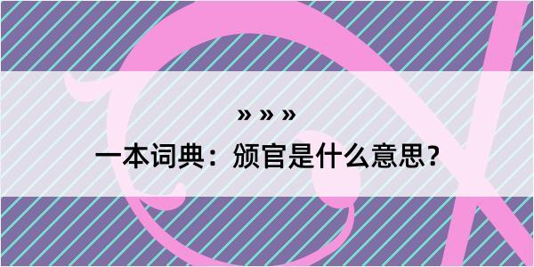 一本词典：颁官是什么意思？