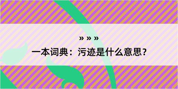 一本词典：污迹是什么意思？