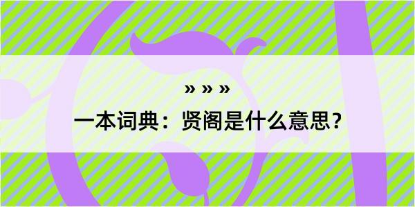 一本词典：贤阁是什么意思？