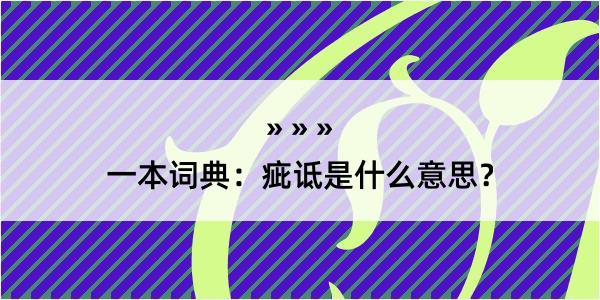 一本词典：疵诋是什么意思？