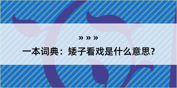 一本词典：矮子看戏是什么意思？