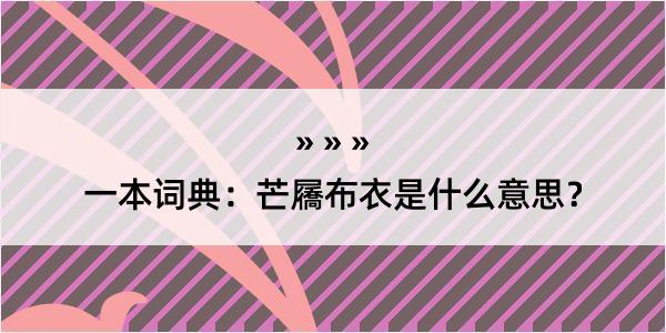 一本词典：芒屩布衣是什么意思？