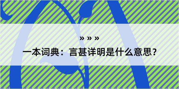 一本词典：言甚详明是什么意思？