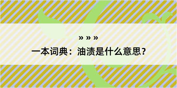 一本词典：油渍是什么意思？