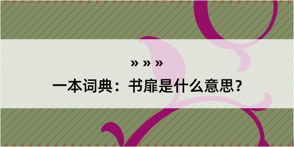 一本词典：书扉是什么意思？