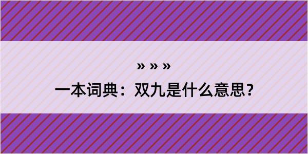 一本词典：双九是什么意思？