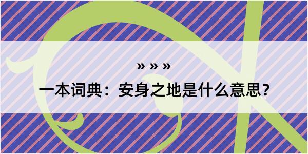 一本词典：安身之地是什么意思？