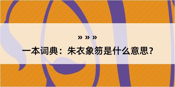 一本词典：朱衣象笏是什么意思？